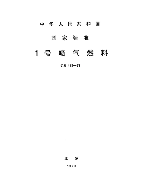 GB 438-1977 1号喷气燃料