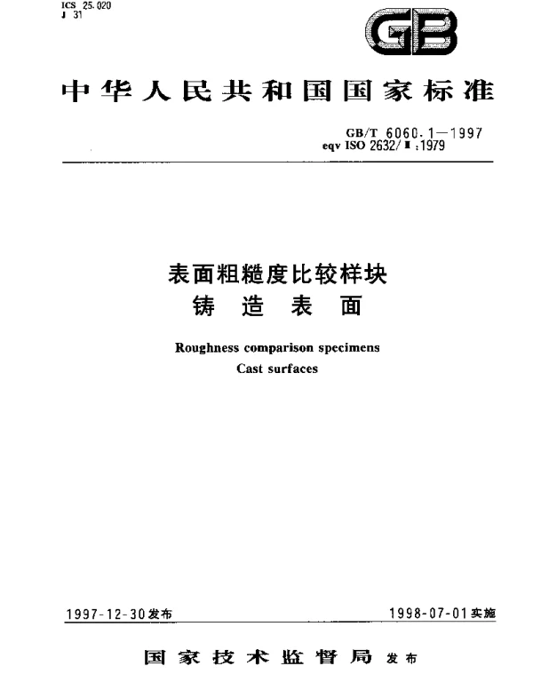 GBT 6060.1-1997 表面粗糙度比较样块 铸造表面