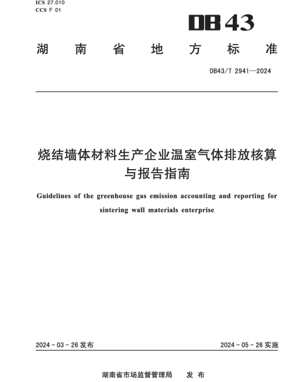DB43T 2941-2024 烧结墙体材料生产企业温室气体排放核算方法与报告指南