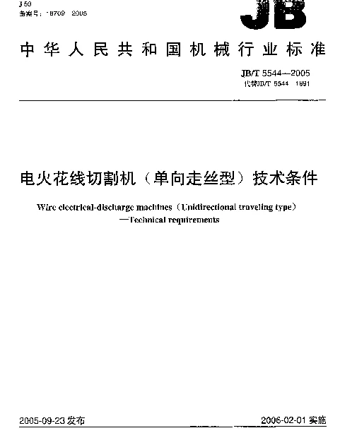 JBT 5544-2005 电火花线切割机(单向走丝型)技术条件