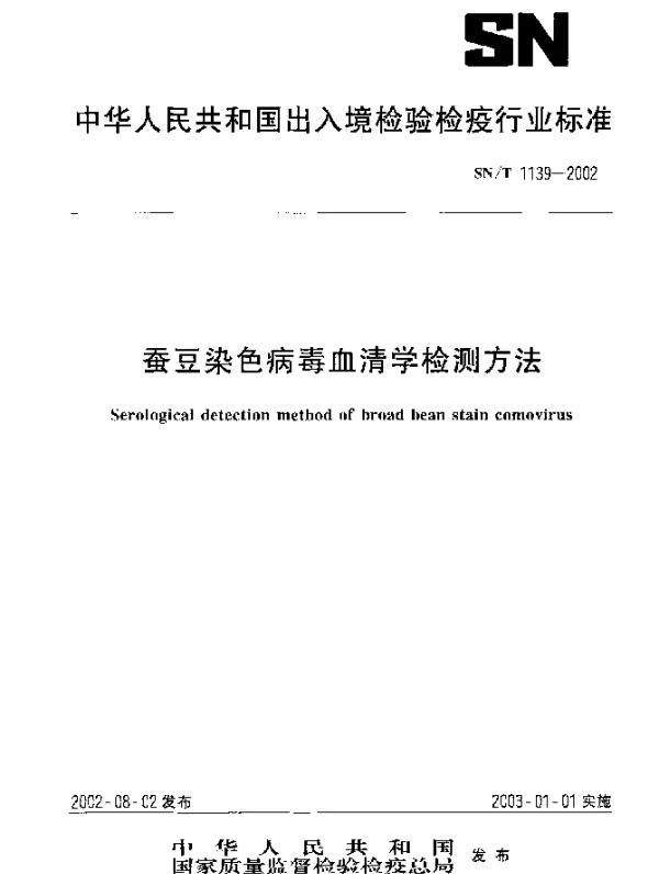 SNT 1139-2002 蚕豆染色病毒血清学检测方法