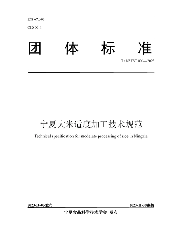 TNSFST 007-2023 宁夏大米适度加工技术规范