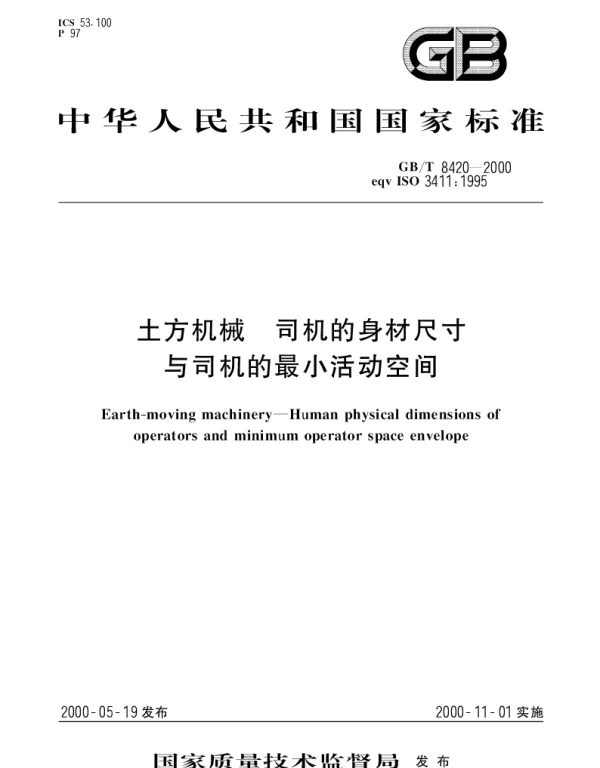 GBT 8420-2000 土方机械  司机的身材尺寸与司机的最小活动空间