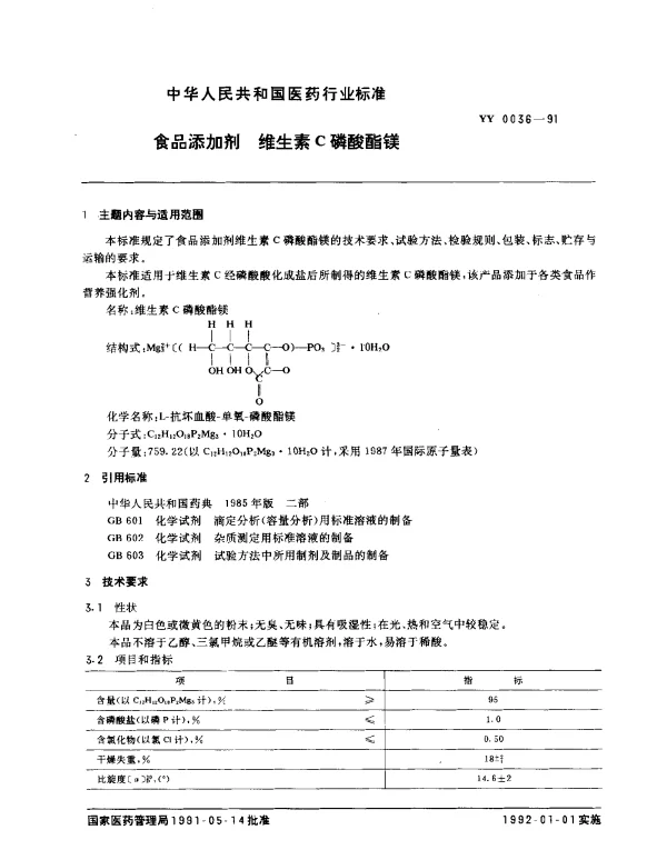 YY 0036-1991 食品添加剂 维生素C磷酸酯镁