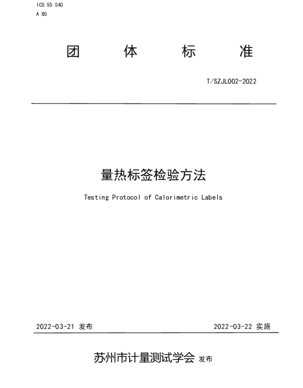 TSZJL 002-2022 量热标签检验方法