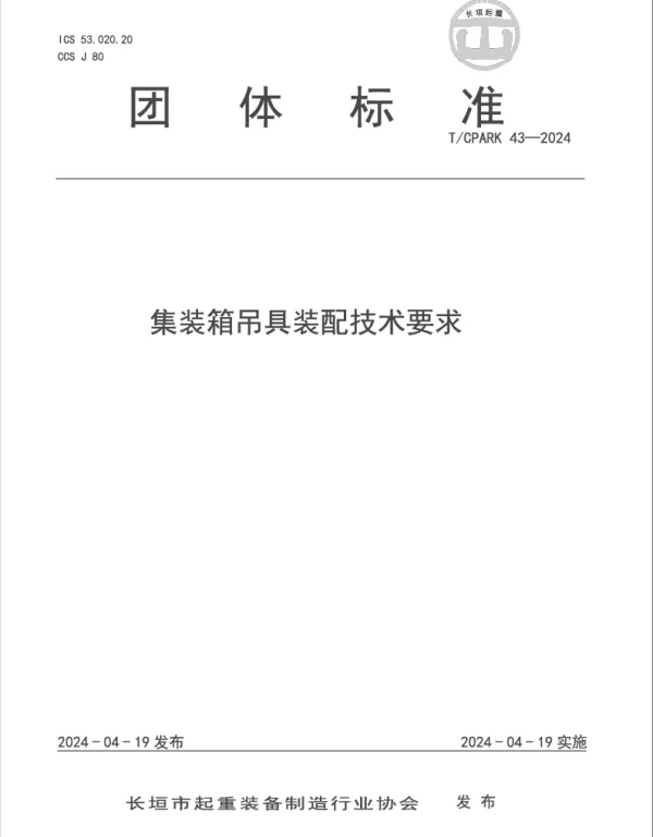 TCPARK 43-2024 集装箱吊具装配技术要求