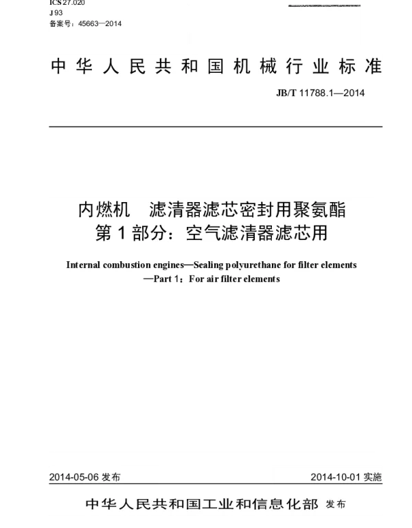JBT 11788.1-2014 内燃机 滤清器滤芯密封用聚氨酯 第1部分：空气滤清器滤芯用