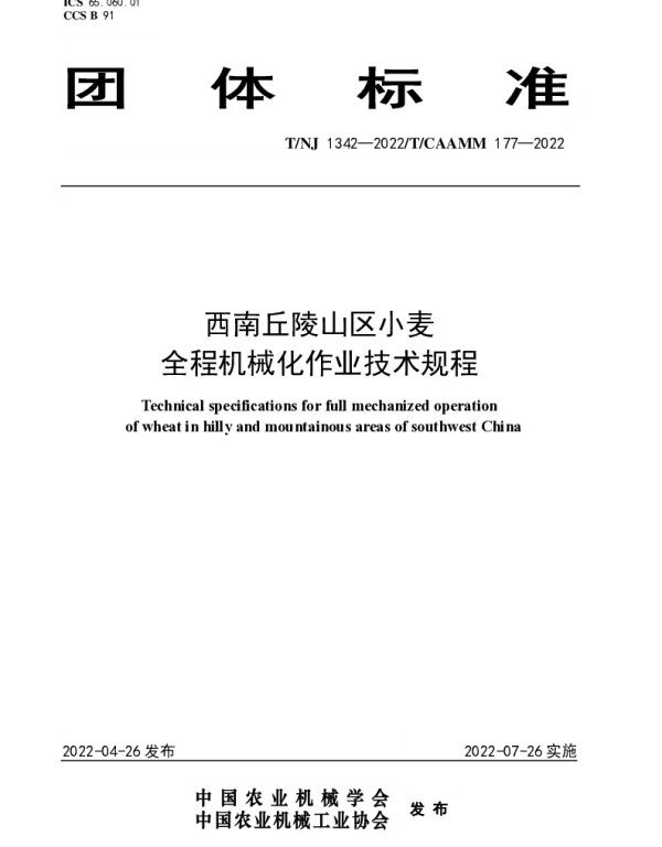 TNJ 1342-2022 西南丘陵山区小麦全程机械化作业技术规程