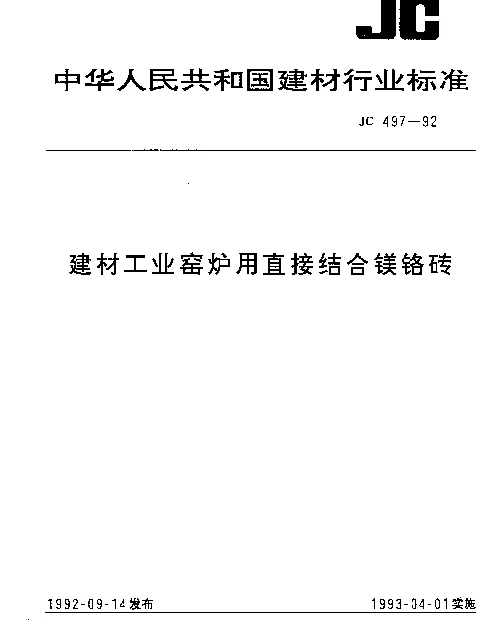 JC 497-1992 建材工业窑炉用直接结合镁铬砖