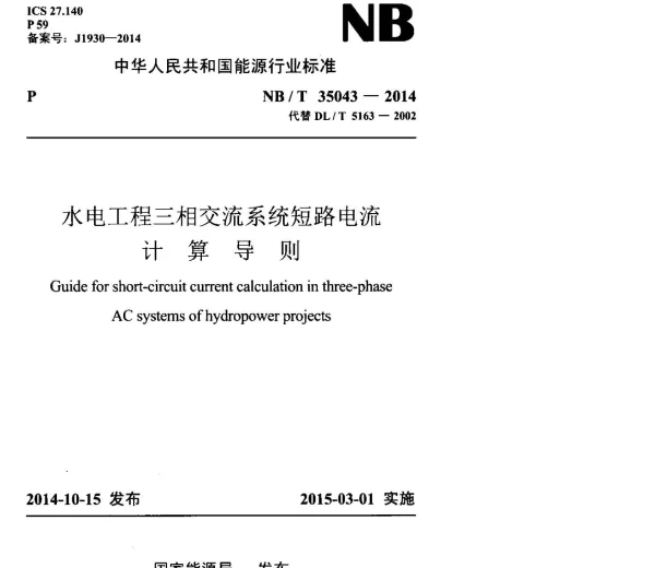 NBT_35043-2014_水电工程三相交流系统短路电流计算导则