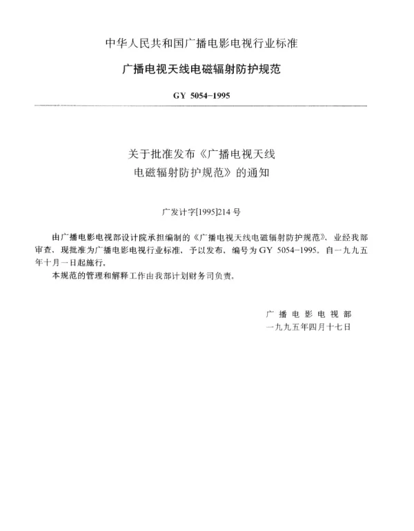 GY 5054-1995 广播电视天线电磁辐射防护规范