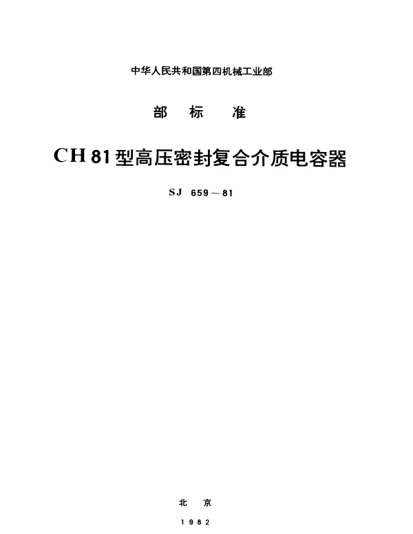 SJ 659-1981 CH81型高压密封复合介质电容器