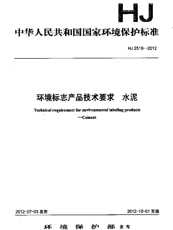 HJ 2519-2012 环境标志产品技术要求.水泥