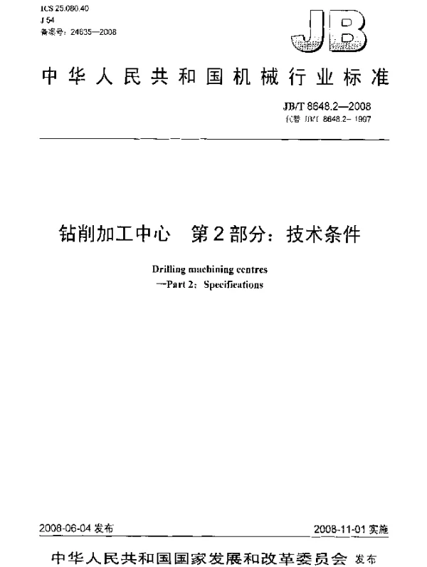 JBT 8648.2-2008 钻削加工中心.第2部分：技术条件
