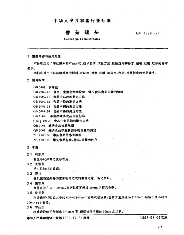 QB 1399-1991 香菇罐头