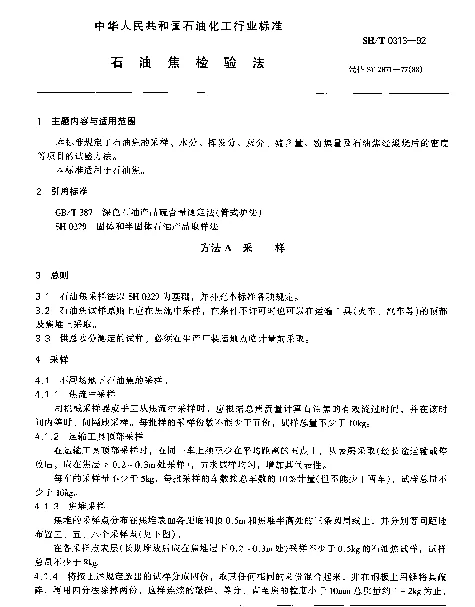 SHT 0313-1992 石油焦检验法