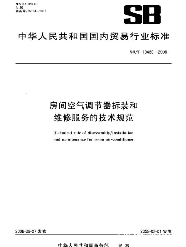SBT 10480-2008 房间空气调节器拆装和维修服务的技术规范