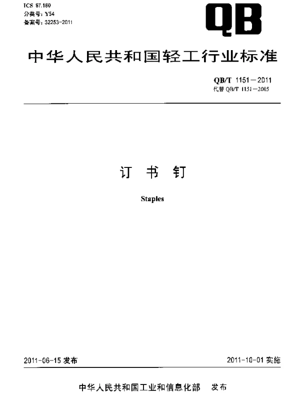 QBT 1151-2011 订书钉