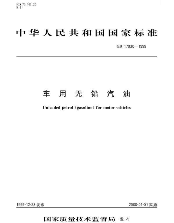 GB 17930-1999 车用无铅汽油