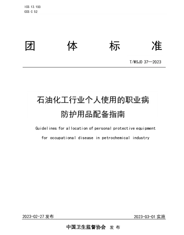 TWSJD 37-2023 石油化工行业个人使用的职业病防护用品配备指南