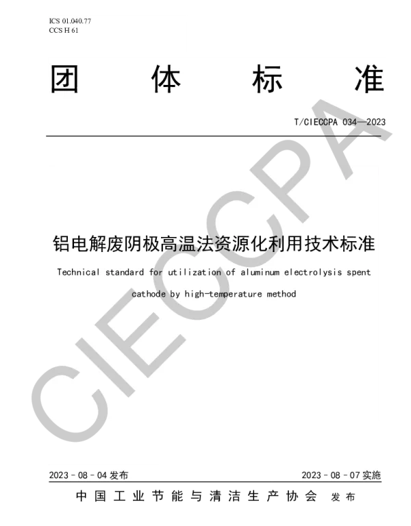 TCIECCPA 034-2023 铝电解废阴极高温法资源化利用技术标准