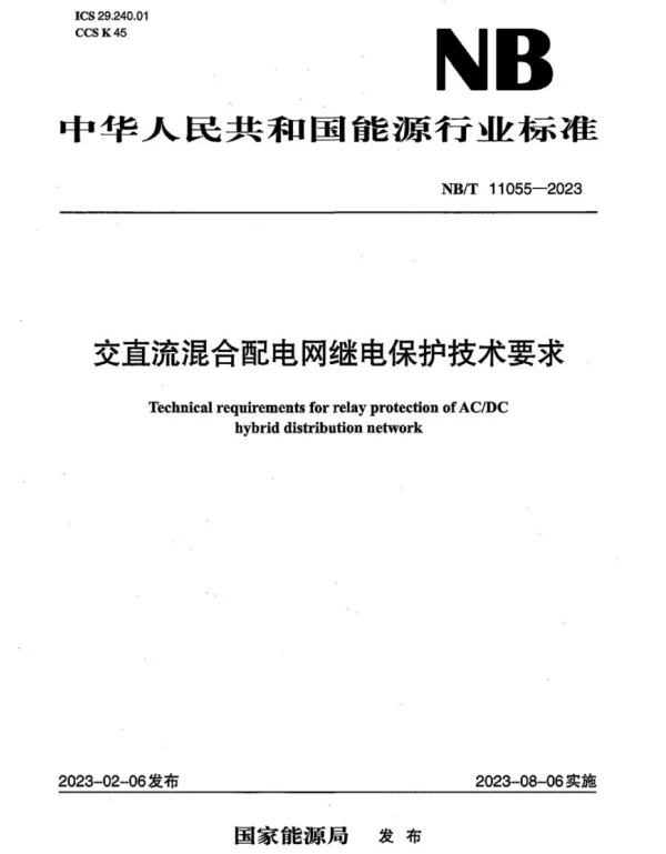 NB_T11055-2023交直流混合配电网继电保护技术要求