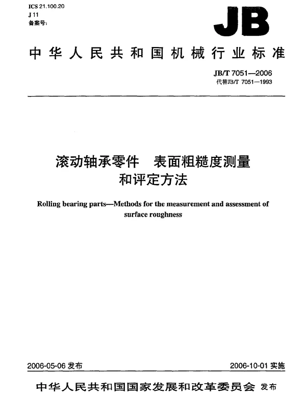 JBT 7051-2006 滚动轴承零件.表面粗糙度测量和评定方法