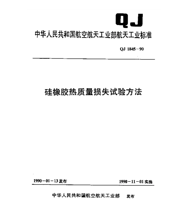 QJ 1845-1990 硅橡胶热质量损失试验方法