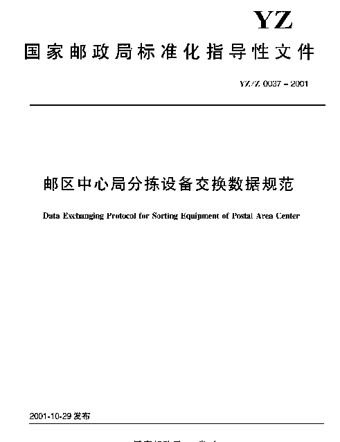 YZZ 0037-2001 邮区中心局分拣设备交换数据规范