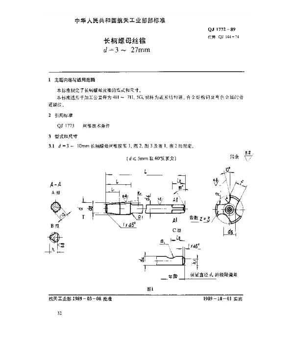 QJ 1772-1989 长柄螺母丝锥(d=3~27mm)