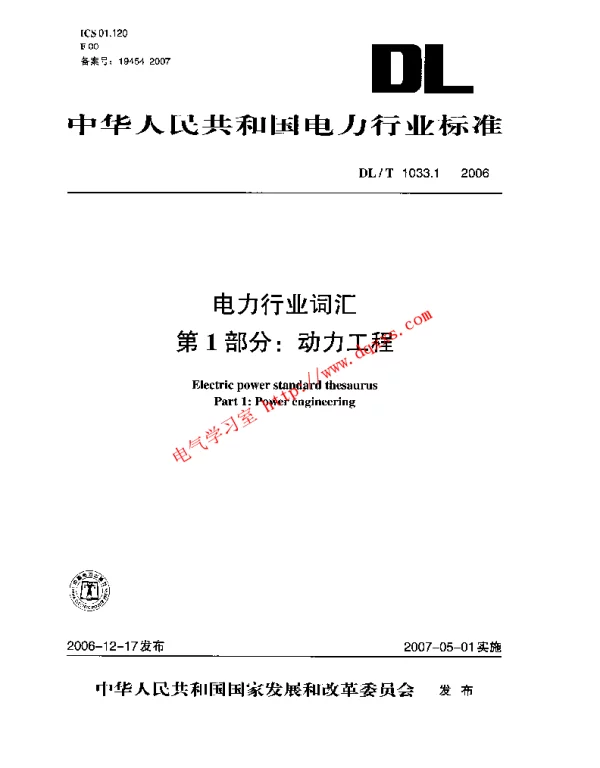 DLT 1033-2006  电力行业词汇全套1-12部分