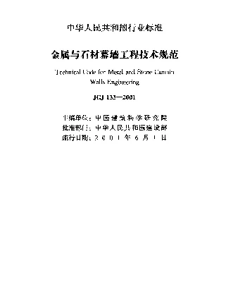 JGJ 133-2001 金属与石材幕墙工程技术规范