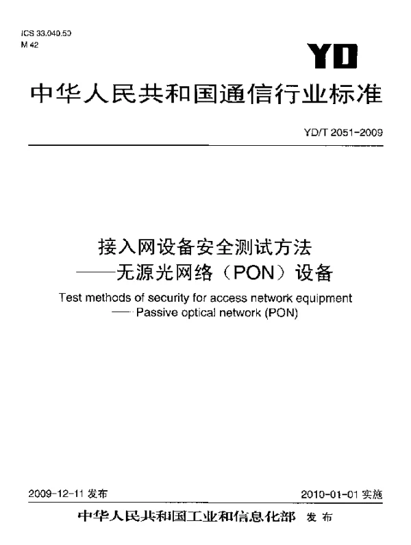 YDT 2051-2009 接入网设备安全测试方法-无源光网络(PON)设备