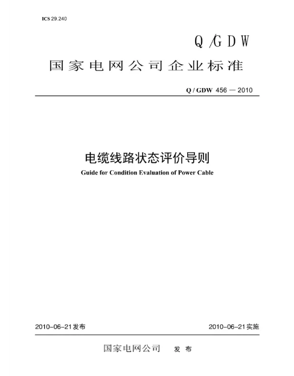 Q_GDW 456-2010 电力线路状态评价导则