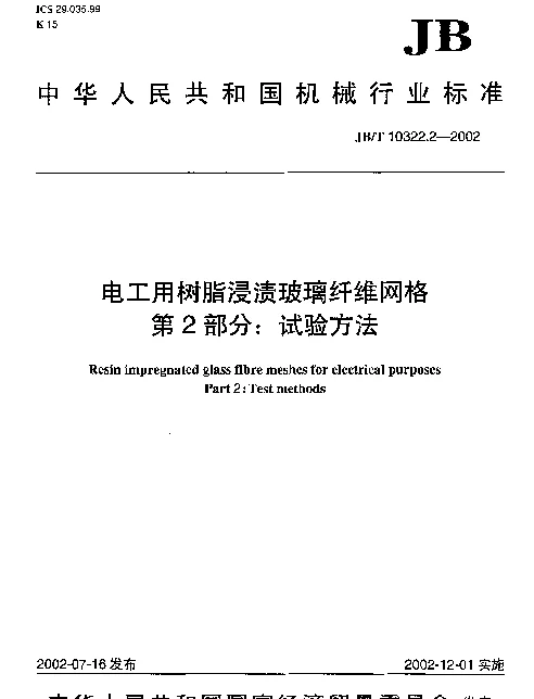 JBT 10322.2-2002 电工用树脂浸渍玻璃纤维网格.第2部分：试验方法