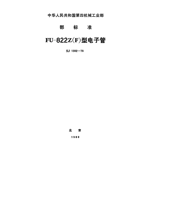 SJ 1382-1978 FU-822Z（F）型电子管