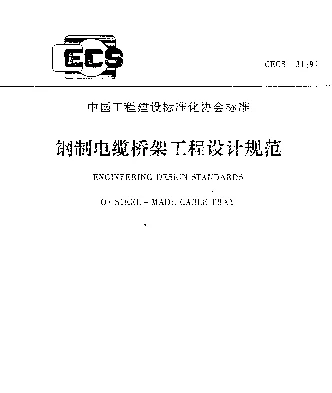 CECS 31-91 钢制电缆桥架工程设计规范