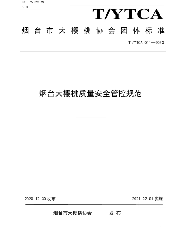 TYTCA 011-2020 烟台大樱桃质量安全管控规范