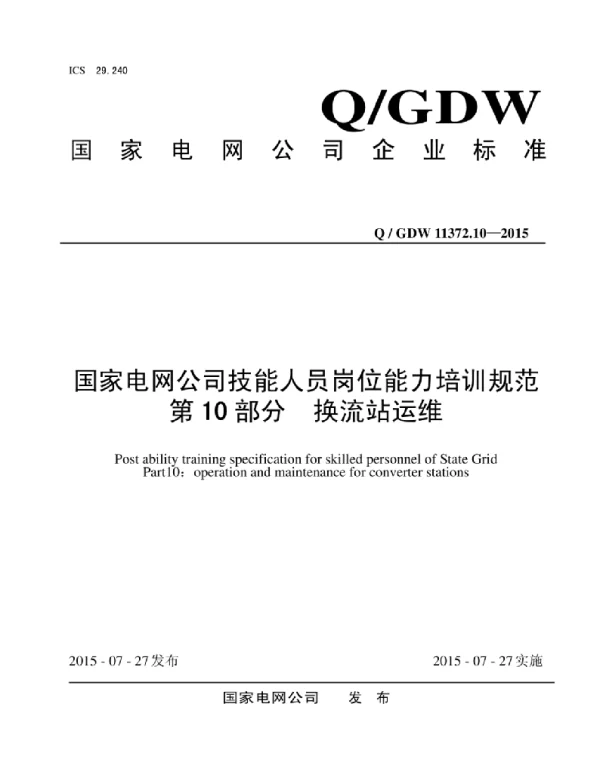 Q_GDW 11372.10-2015 国家电网公司技能人员岗位能力培训规范第10部分：换流站运维