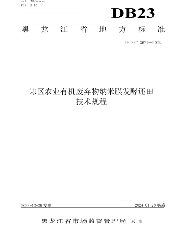 DB23T 3671—2023 寒区农业有机废弃物纳米膜发酵还田技术规程