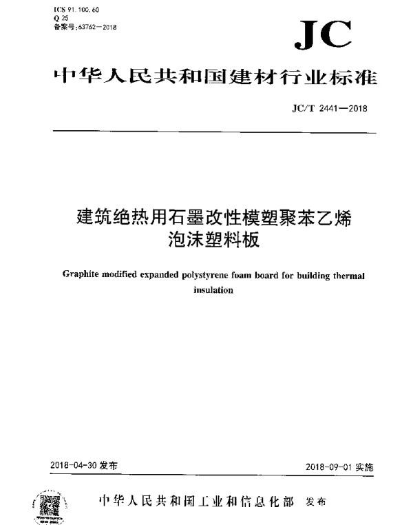 JCT 2441-2018 建筑绝热用石墨改性模塑聚苯乙烯泡沫塑料板