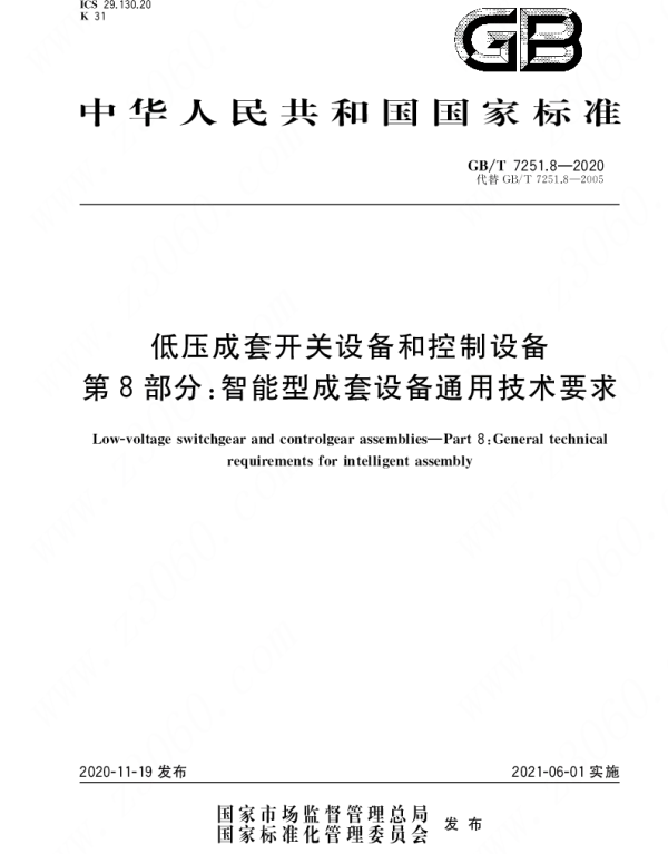 GBT_7251.8-2020_低压成套开关设备和控制设备_第8部分：智能型成套设备通用技术要求