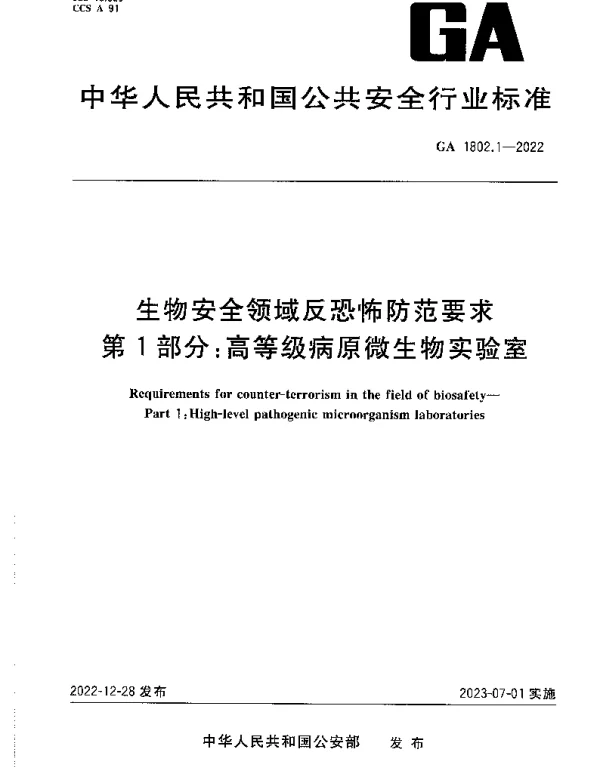 GA 1802.1-2022 生物安全领域反恐怖防范要求 第1部分：高等级病原微生物实验室