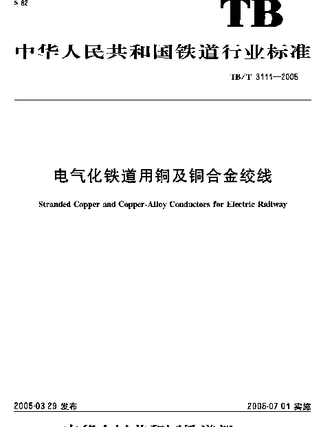 TBT 3111-2005电气化铁道用铜及铜合金绞线