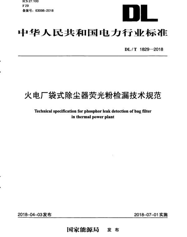 DLT 1829-2018 火电厂袋式除尘器荧光粉检漏技术规范