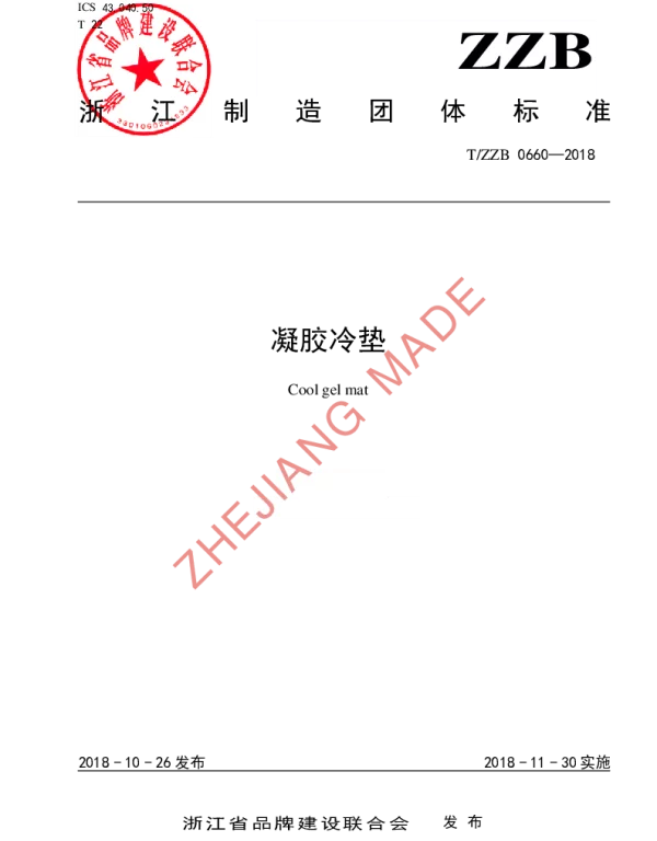 TZZB 0660-2018 凝胶冷垫