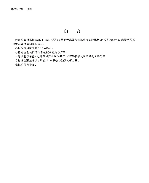 QCT 590-1999 汽车柴油机涡轮增压器技术条件