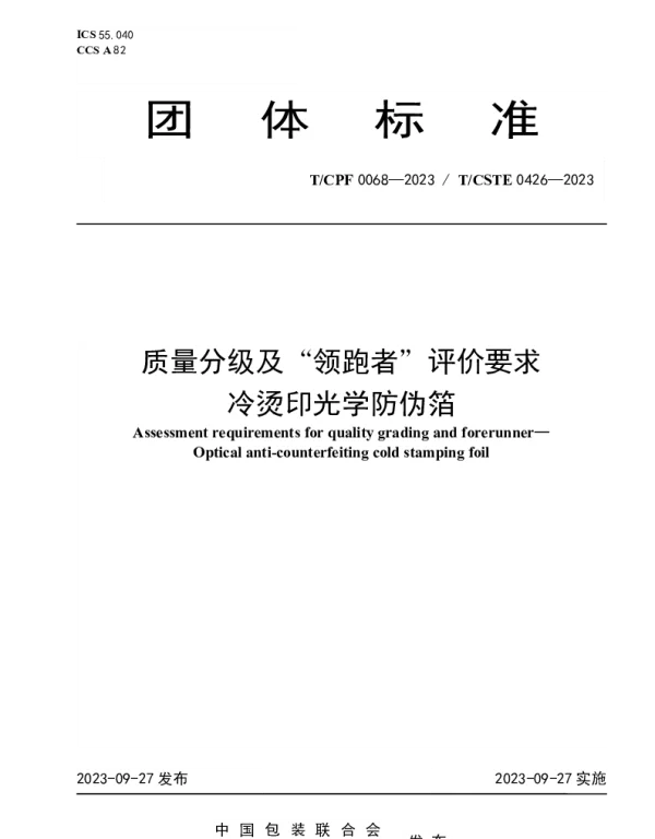 TCPF 0068-2023 质量分级及“领跑者”评价要求 冷烫印光学防伪箔