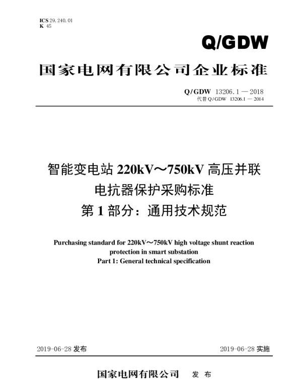 Q_GDW 13206.1-2018 智能变电站220kV～750kV高压并联电抗器保护采购标准（第1部分：通用技术规范）