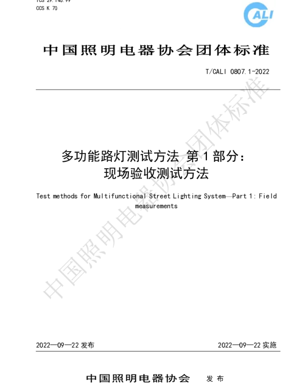 TCALI 0807-2022 多功能路灯测试方法